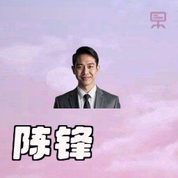 陈锋