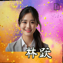 林跃