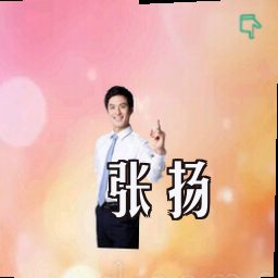 张扬