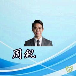周锐